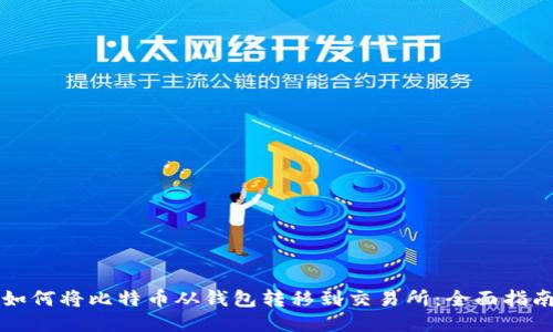 如何将比特币从钱包转移到交易所：全面指南