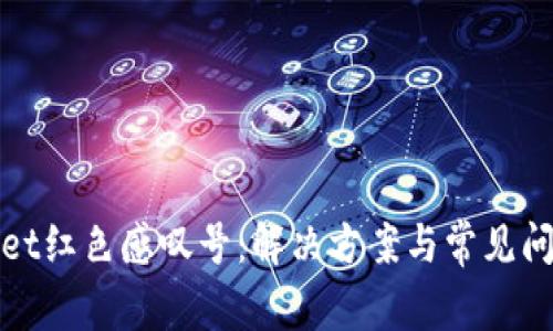 tpWallet红色感叹号：解决方案与常见问题解答
