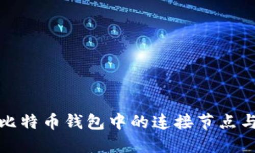 深入探讨比特币钱包中的连接节点与其重要性