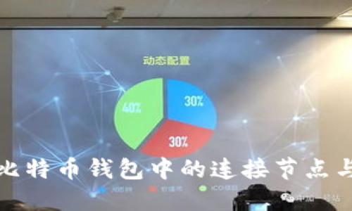 深入探讨比特币钱包中的连接节点与其重要性