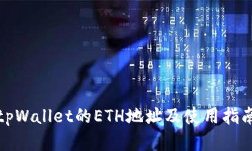 tpWallet的ETH地址及使用指南