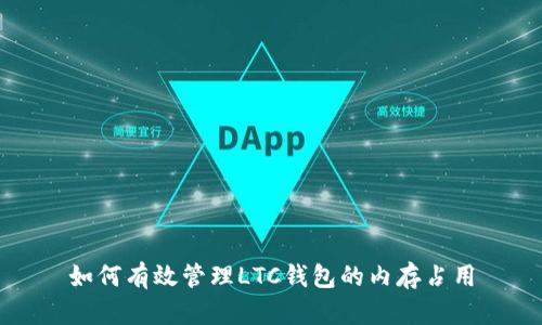 如何有效管理LTC钱包的内存占用