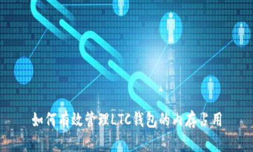 如何有效管理LTC钱包的内存占用