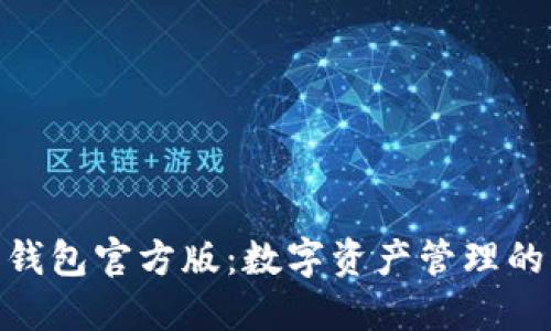 : 波宝钱包官方版：数字资产管理的新选择
