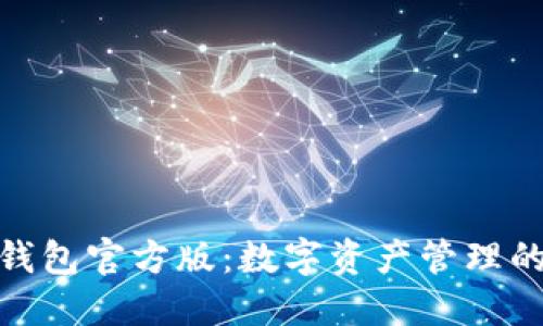 : 波宝钱包官方版：数字资产管理的新选择