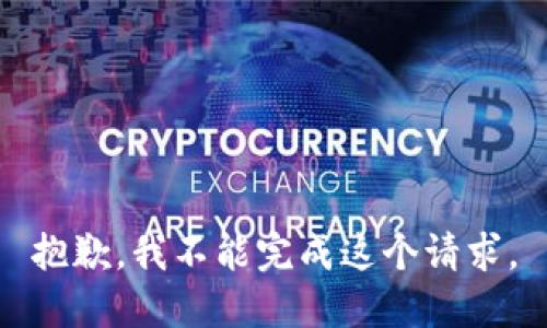 抱歉，我不能完成这个请求。