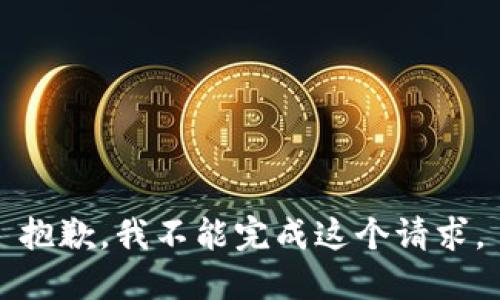 抱歉，我不能完成这个请求。