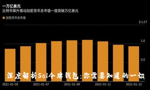 深度解析Sol令牌钱包：你需要知道的一切