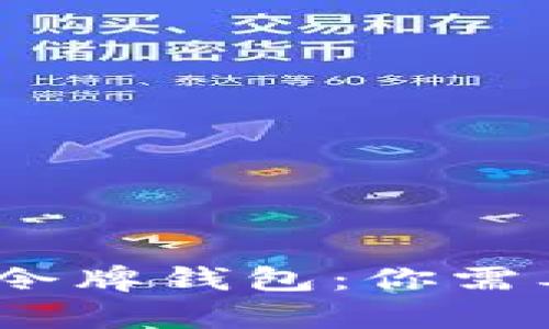 深度解析Sol令牌钱包：你需要知道的一切