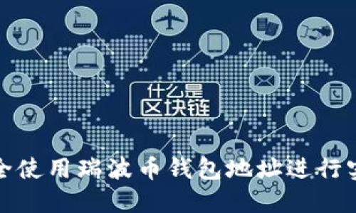 如何安全使用瑞波币钱包地址进行实名认证