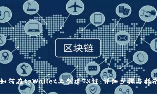 如何在tpWallet上创建TX链：详细步骤与指南
