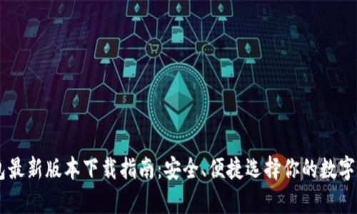 USDT钱包最新版本下载指南：安全、便捷选择你的数字资产存储