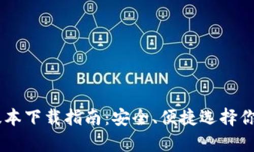 USDT钱包最新版本下载指南：安全、便捷选择你的数字资产存储