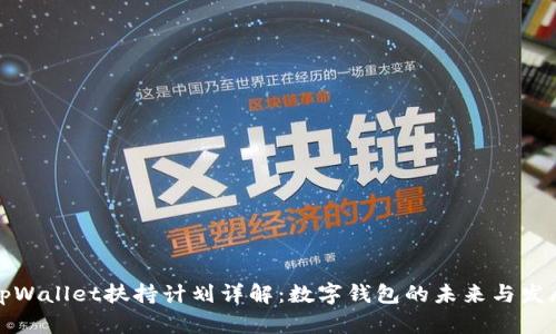 tpWallet扶持计划详解：数字钱包的未来与发展