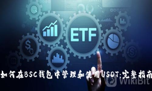 如何在BSC钱包中管理和使用USDT：完整指南