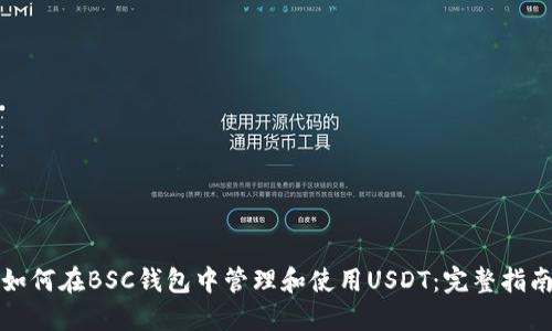 如何在BSC钱包中管理和使用USDT：完整指南