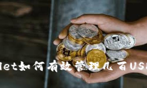 tpWallet如何有效管理几百USDT资产