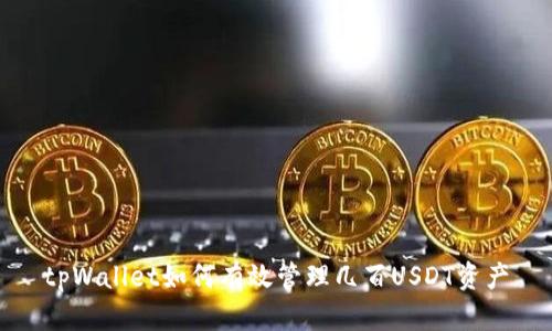 tpWallet如何有效管理几百USDT资产