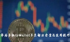 华为手机tpWallet不良解决方案及使用技巧