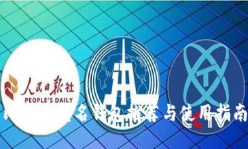 比特币匿名钱包推荐与使用指南