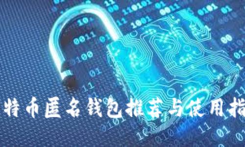 比特币匿名钱包推荐与使用指南