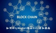 如何从tpWallet转出EOS：详细指南