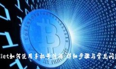 tpWallet如何使用手机号注册：详细步骤与常见问题