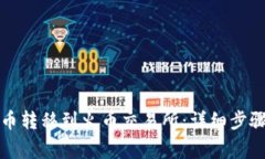 如何将狗狗币转移到火币交易所：详细步骤与注