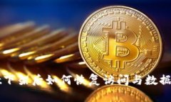tpWallet下架后如何恢复访问与数据保护指南