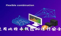 如何使用比特币钱包ID进行安全交易？