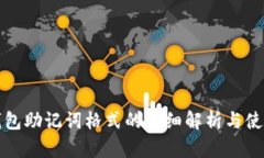 数字钱包助记词格式的详细解析与使用指南