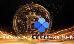 如何解决tpWallet看不到代币的问题：详细指南