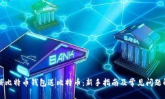 注册比特币钱包送比特币：新手指南及常见问题