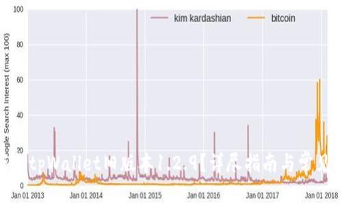 : 如何下载tpWallet旧版本1.2.9？详尽指南与常见问题解答