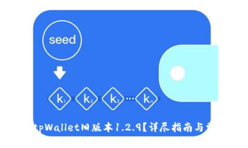 : 如何下载tpWallet旧版本1.2.9？详尽指南与常见问题解答