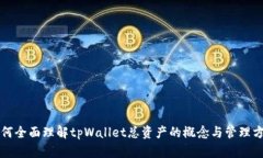 如何全面理解tpWallet总资产的概念与管理方法
