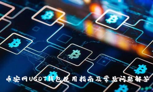 币安网USDT钱包使用指南及常见问题解答