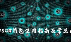 币安网USDT钱包使用指南及常见问题解答