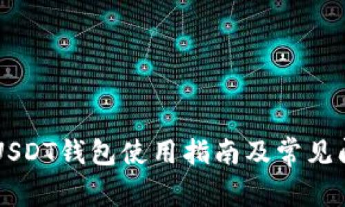 币安网USDT钱包使用指南及常见问题解答