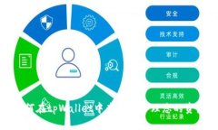 如何在tpWallet中查找和管理您的资产