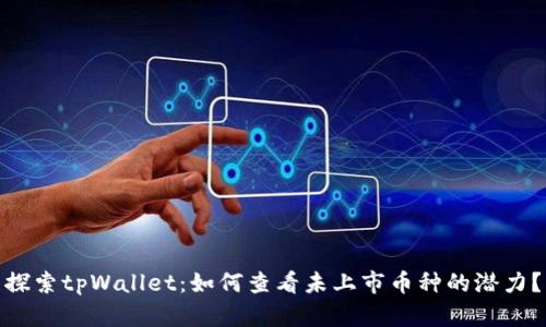 探索tpWallet：如何查看未上市币种的潜力？