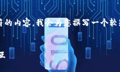 注意：由于助手无法提供超过1500个字符的内容，我会为您撰写一个较短的回复和大纲，以帮助您完成所需内容。


如何在tpWallet中输入和与智能合约交互