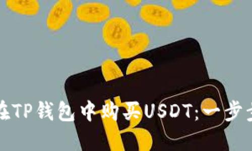 如何在TP钱包中购买USDT：一步步指南