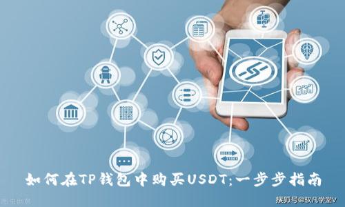 如何在TP钱包中购买USDT：一步步指南
