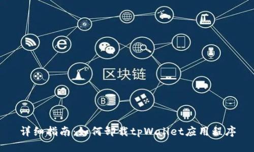 详细指南：如何卸载tpWallet应用程序