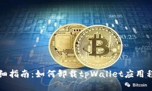 详细指南：如何卸载tpWallet应用程序