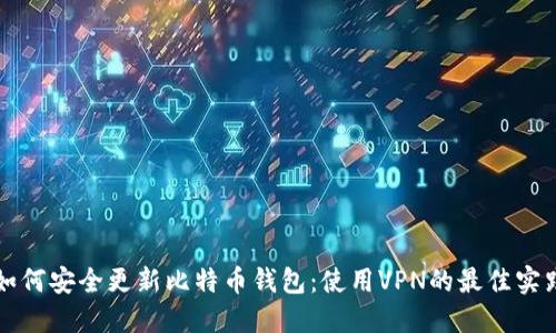 如何安全更新比特币钱包：使用VPN的最佳实践