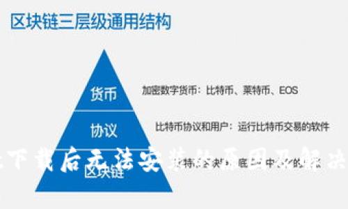 tpWallet下载后无法安装的原因及解决方法详解