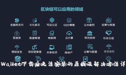 tpWallet下载后无法安装的原因及解决方法详解