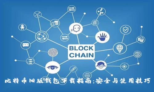 比特币旧版钱包下载指南：安全与使用技巧